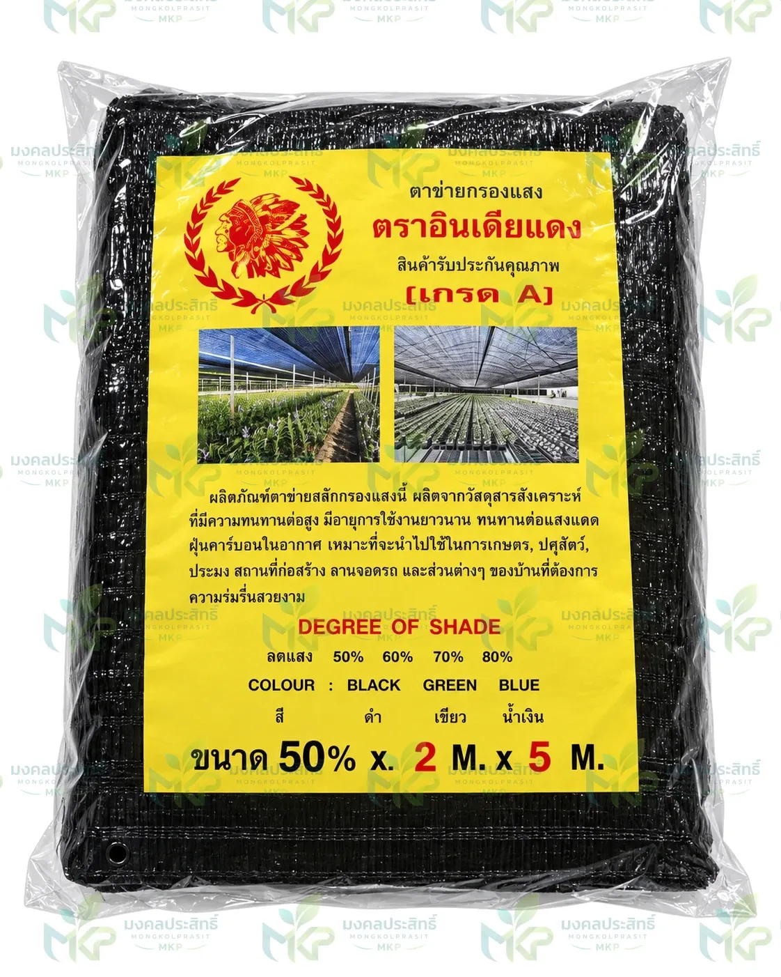 แสลนผืนสีดำ ตราอินเดียแดง ลดแสง 50% ขนาด 2 × 5 เมตร บรรจุถุงใส ฉลากสีเหลือง
