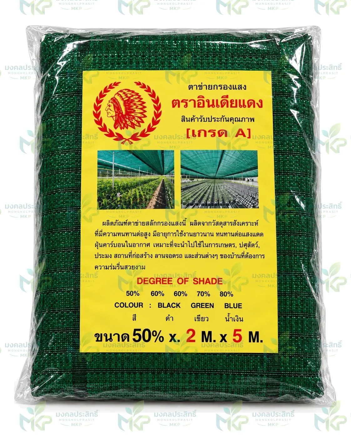 แสลนผืนสีเขียว ตราอินเดียแดง ลดแสง 50% ขนาด 2 × 5 เมตร บรรจุถุงใส ฉลากสีเหลือง